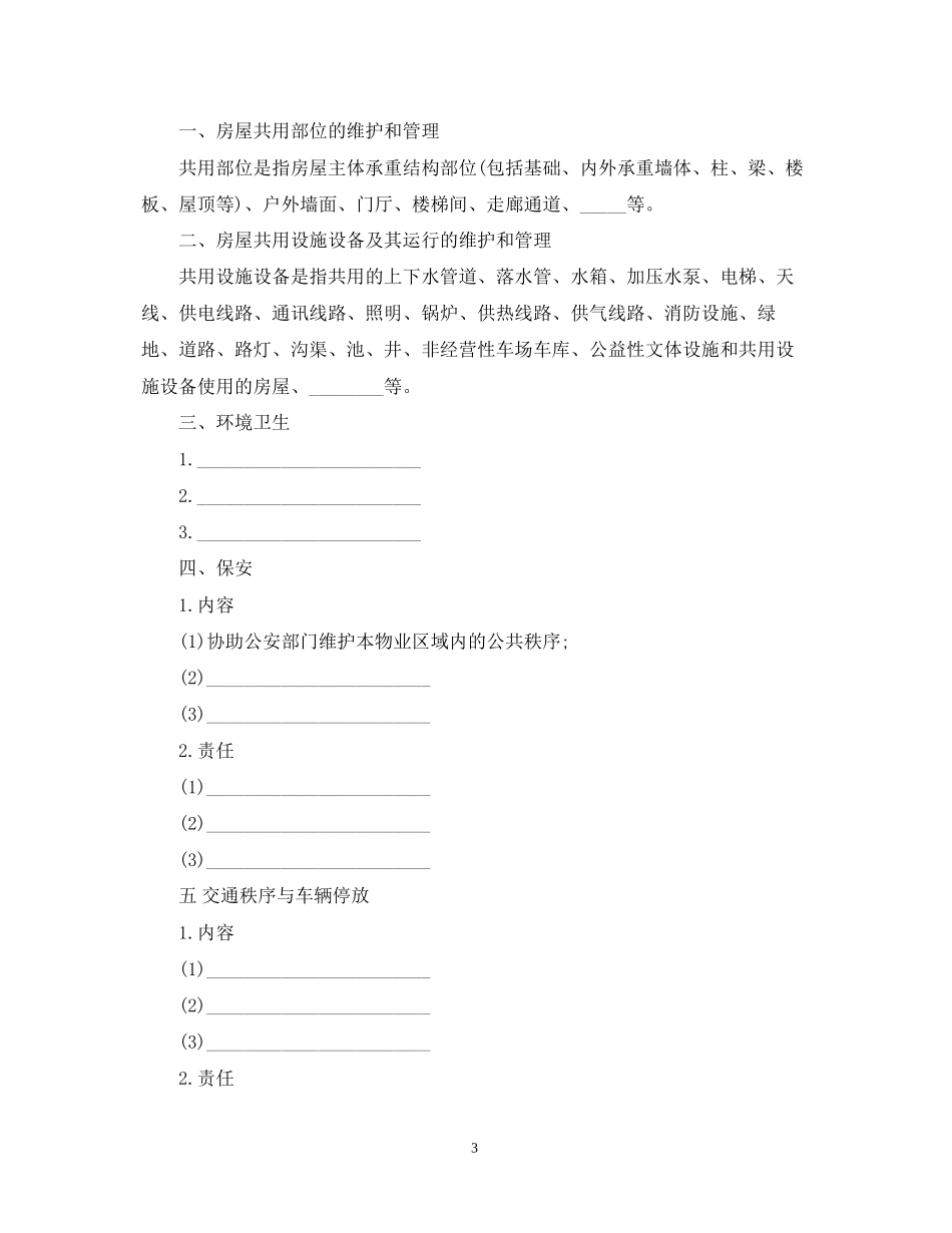 前期物业管理服务合同的范本_第3页