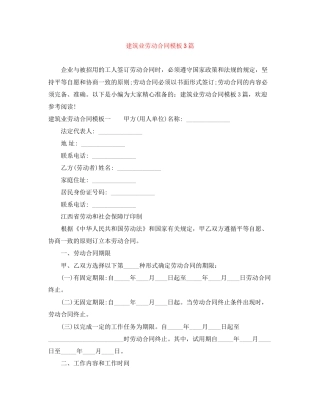 建筑业劳动合同模板3篇