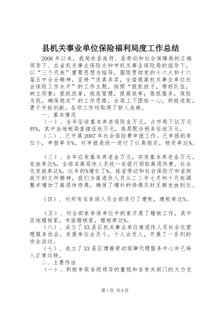 县机关事业单位保险福利局度工作总结