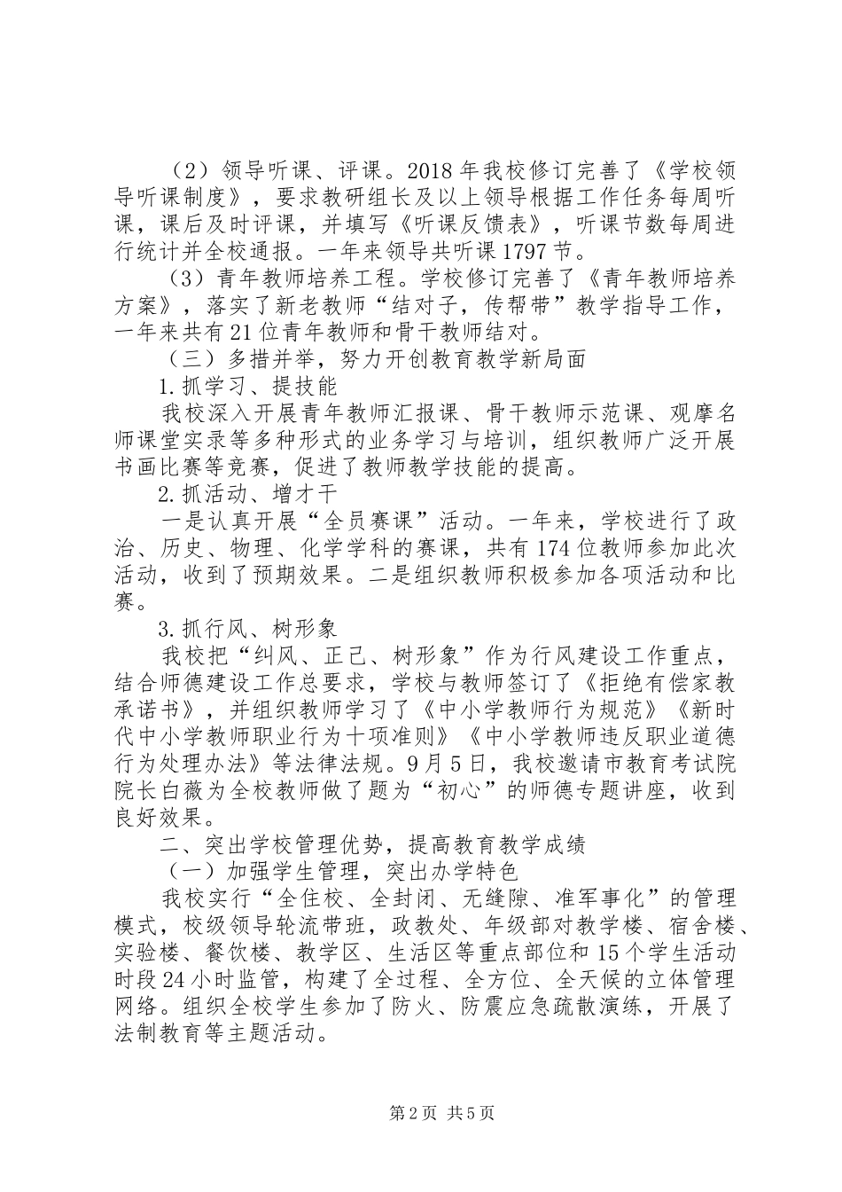 学校二〇一八年度工作总结_第2页