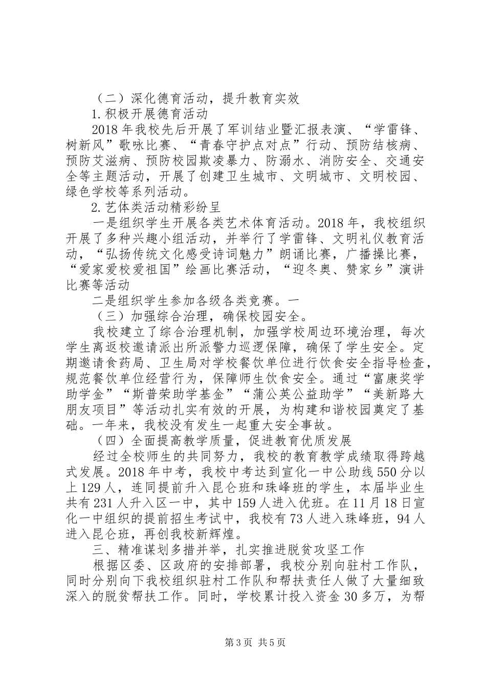 学校二〇一八年度工作总结_第3页