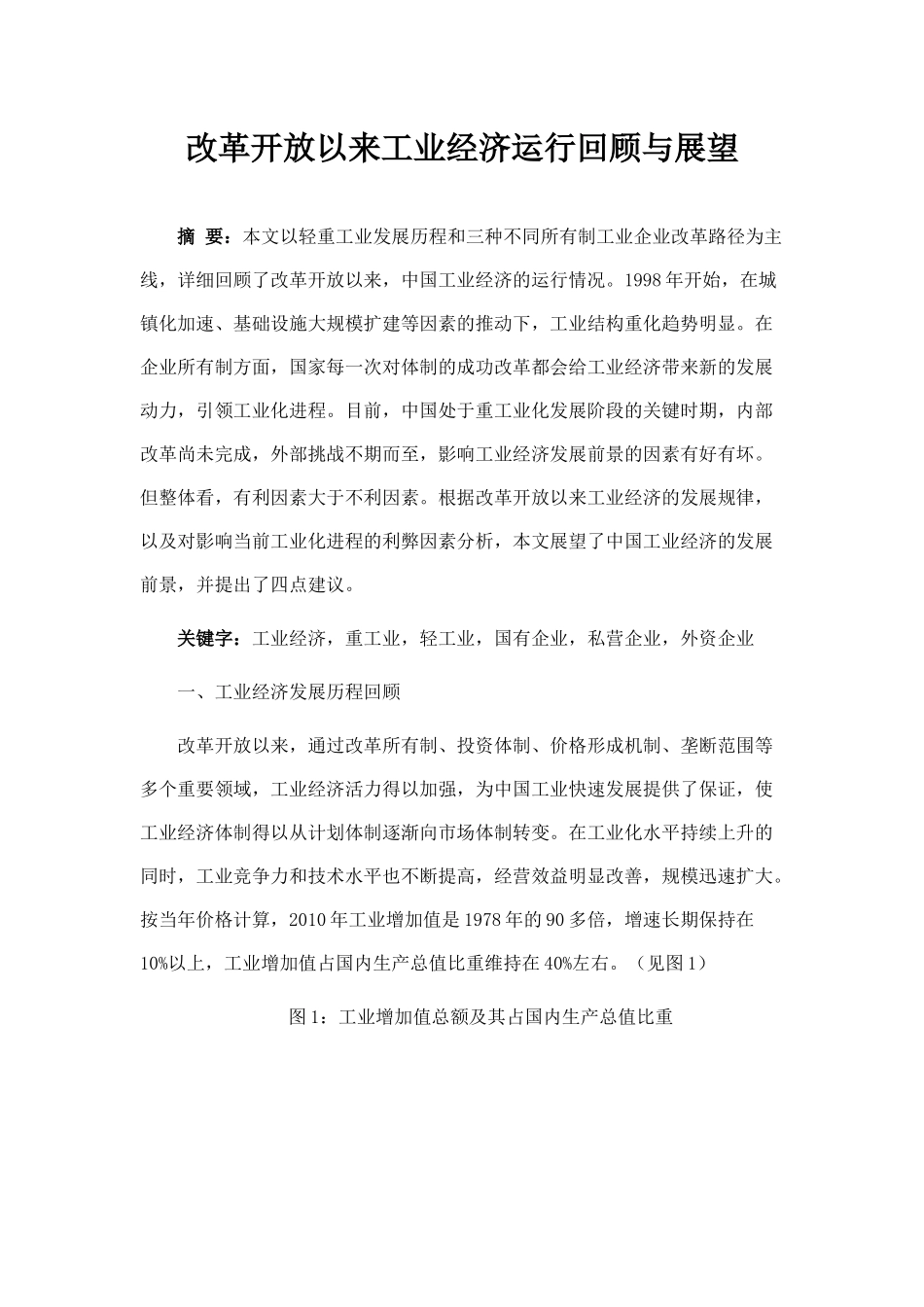 改革开放以来工业经济运行回顾与展望_第1页