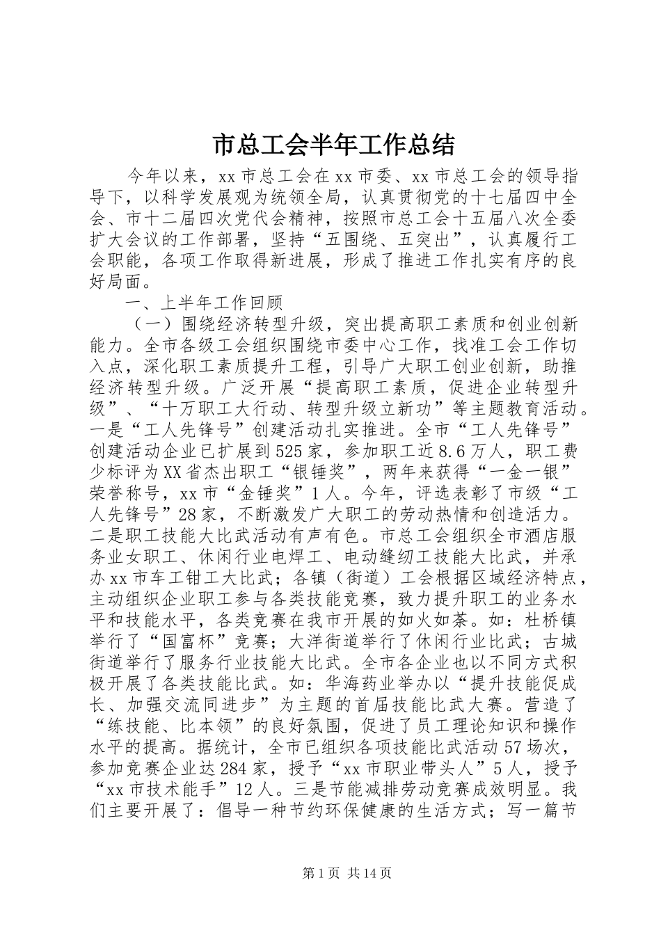 市总工会半年工作总结_第1页