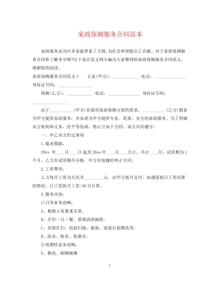 家政保姆服务合同范本