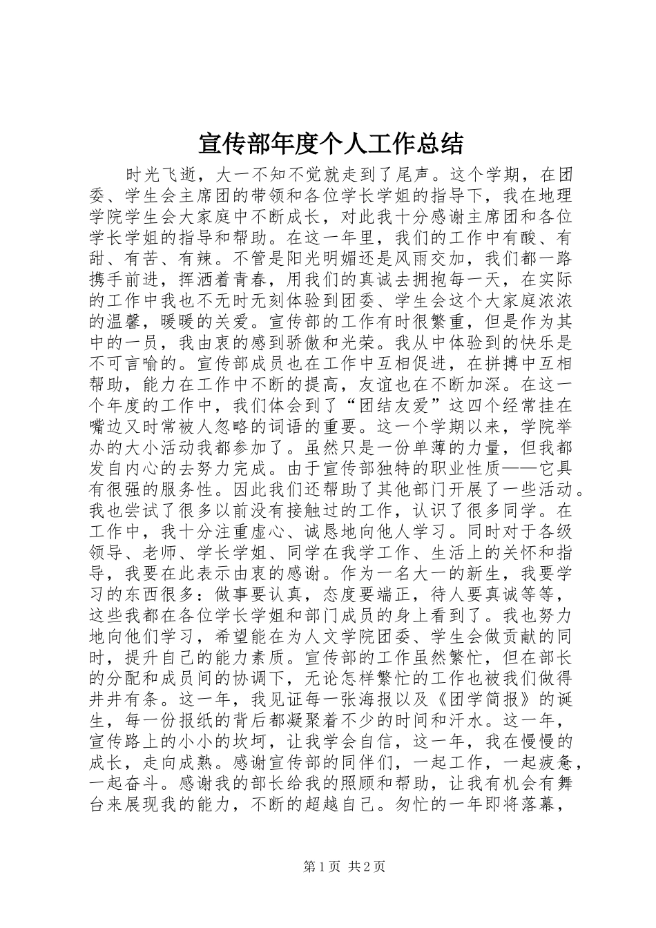宣传部年度个人工作总结_第1页