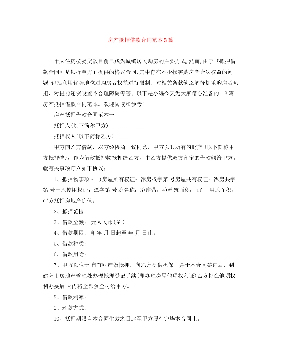 房产抵押借款合同范本3篇_第1页