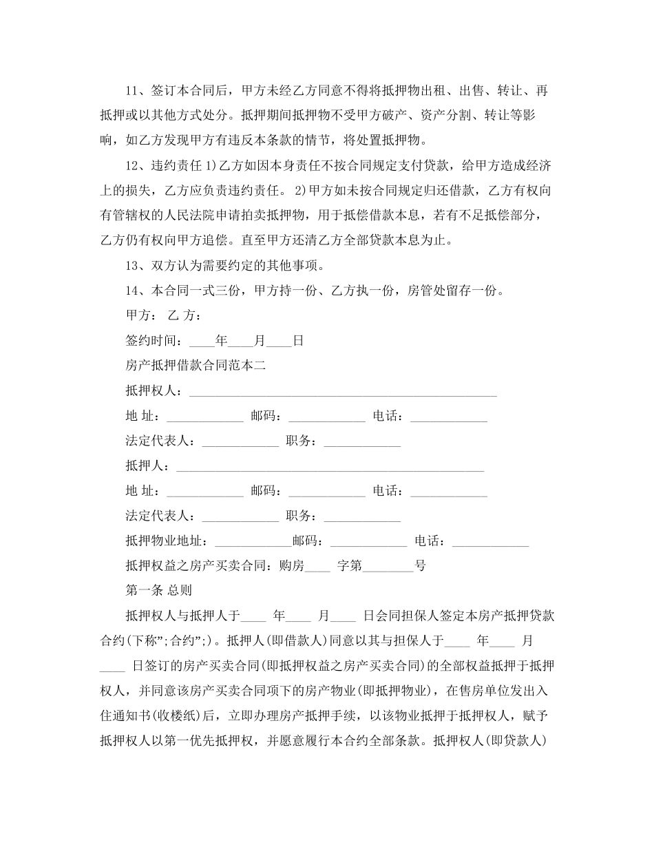 房产抵押借款合同范本3篇_第2页