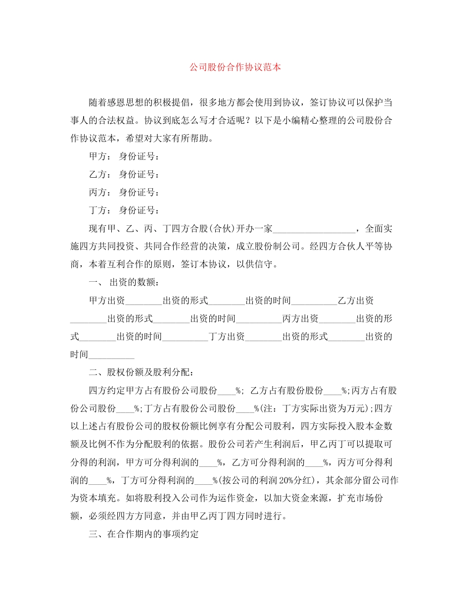 公司股份合作协议范本_第1页