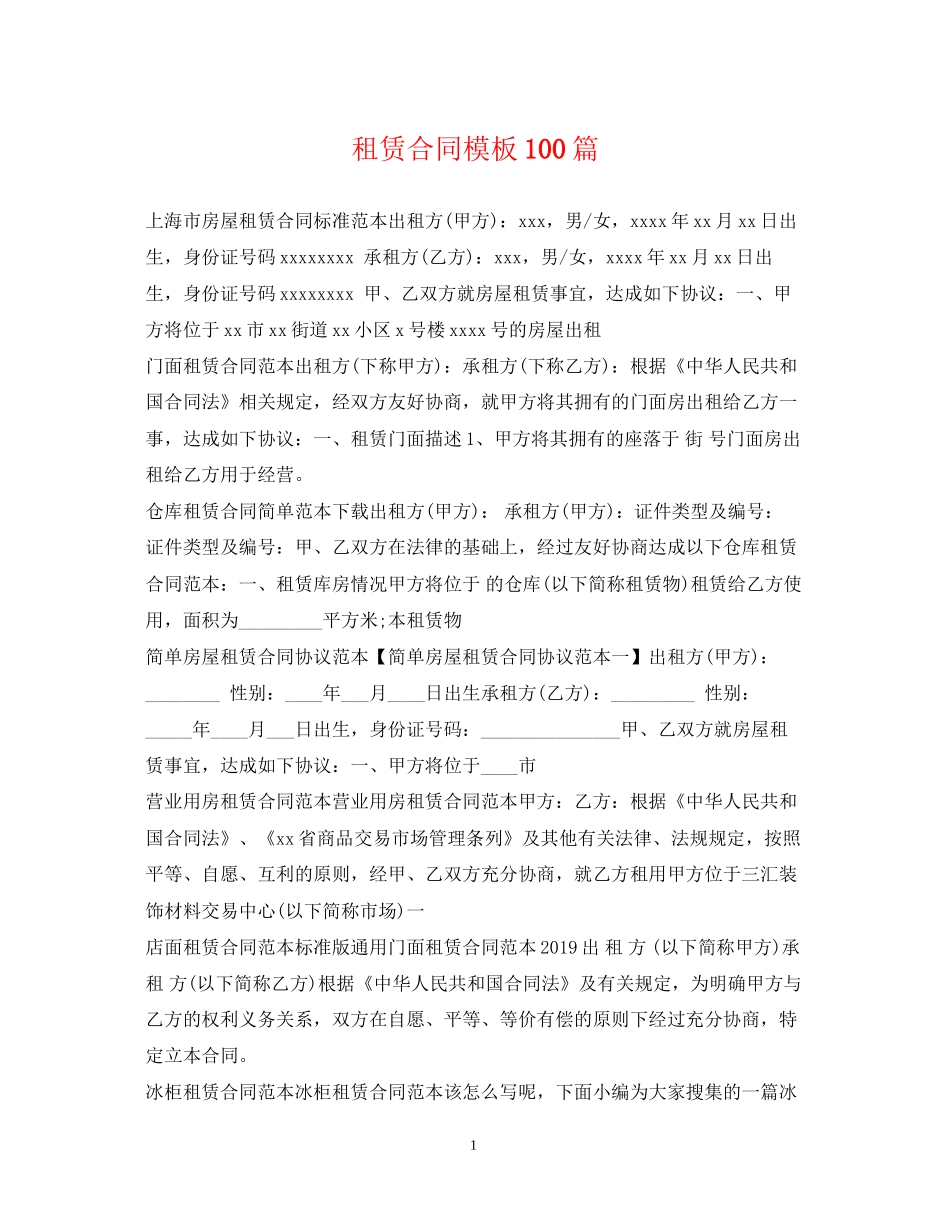 租赁合同模板100篇_第1页
