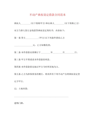 不动产典权设定借款合同范本2)