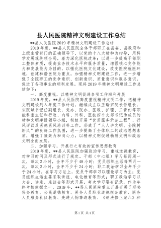 县人民医院精神文明建设工作总结