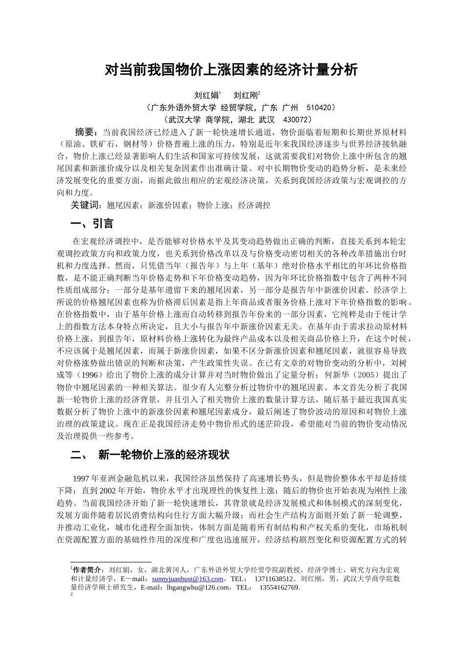 对当前我国物价上涨因素的经济计量分析_第1页