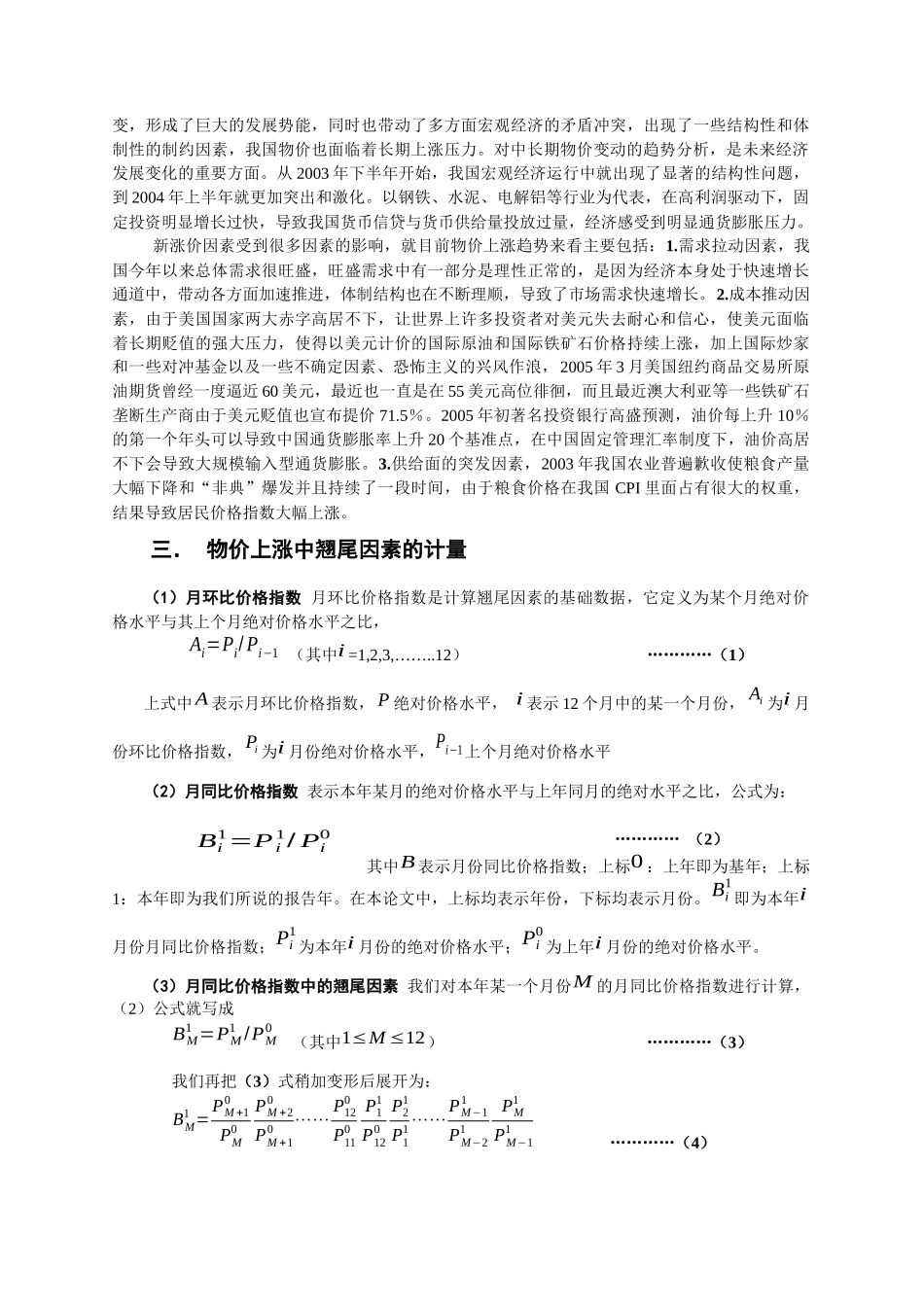 对当前我国物价上涨因素的经济计量分析_第2页
