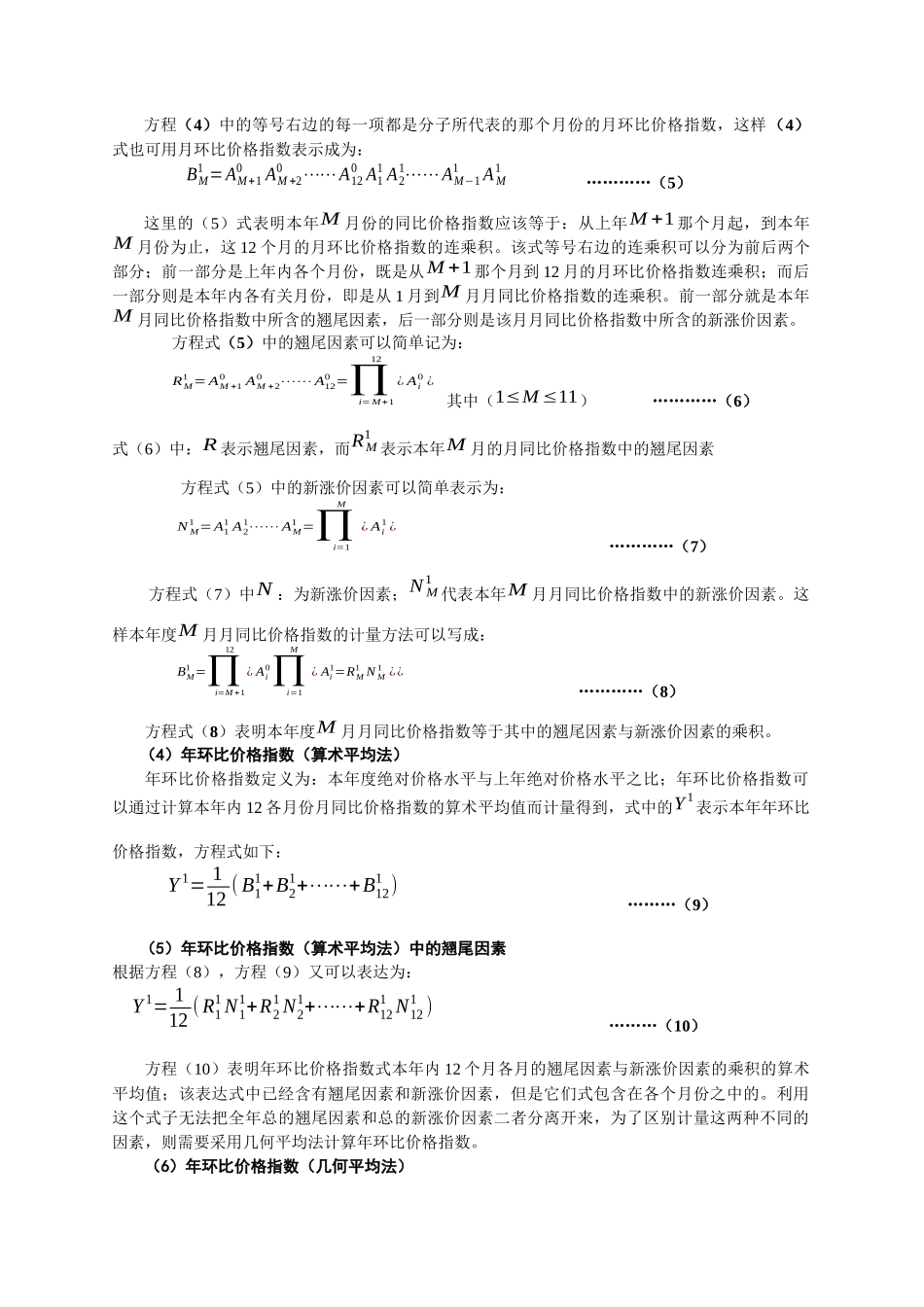 对当前我国物价上涨因素的经济计量分析_第3页