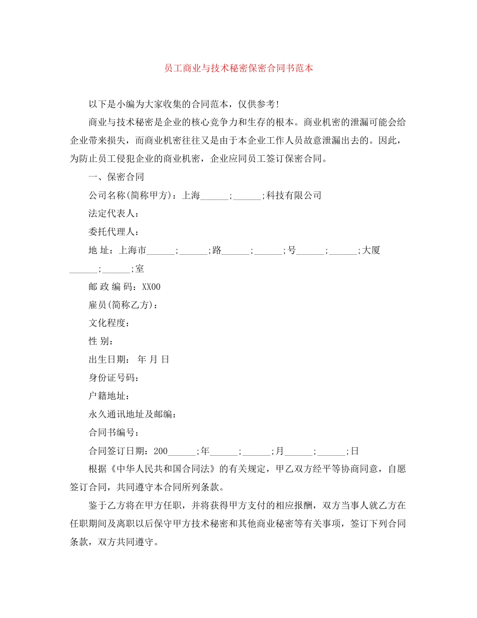 员工商业与技术秘密保密合同书范本_第1页