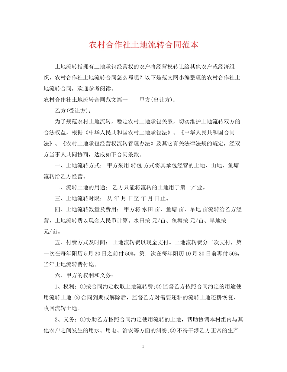 农村合作社土地流转合同范本_第1页