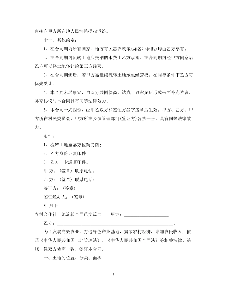 农村合作社土地流转合同范本_第3页