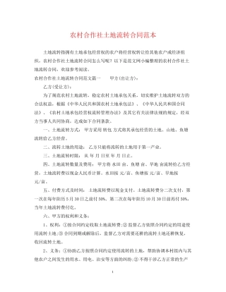 农村合作社土地流转合同范本