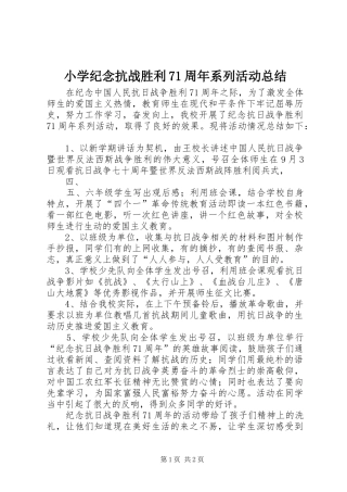 小学纪念抗战胜利71周年系列活动总结