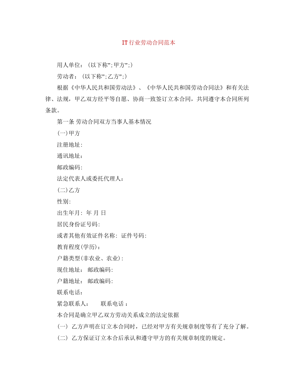 IT行业劳动合同范本_第1页