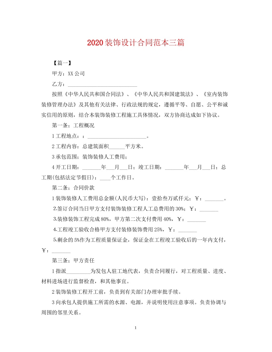 装饰设计合同范本三篇_第1页