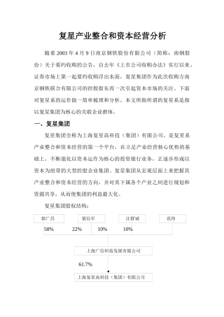复星产业整合和资本经营分