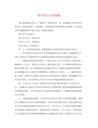 档口转让合同模板