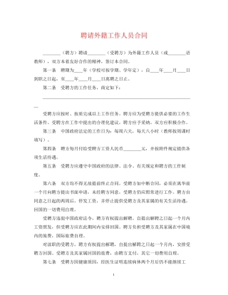 聘请外籍工作人员合同
