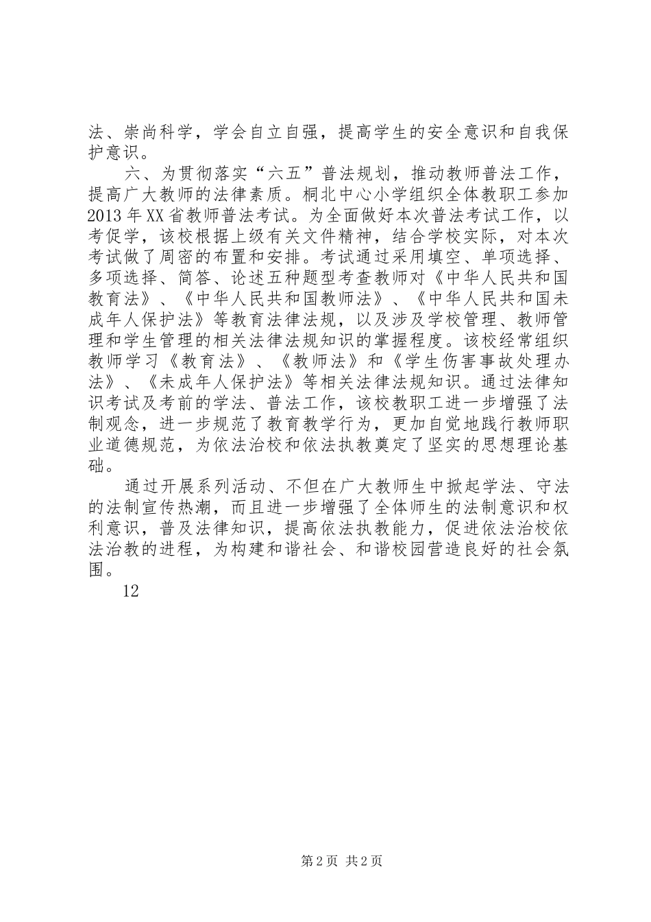 小学“124”法制宣传日活动总结_第2页