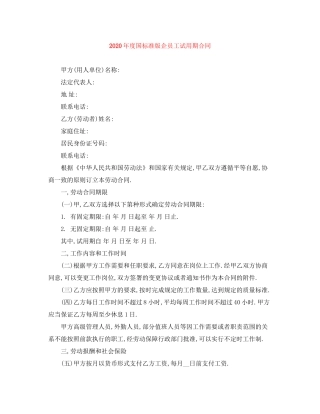 年度国标准版企员工试用期合同