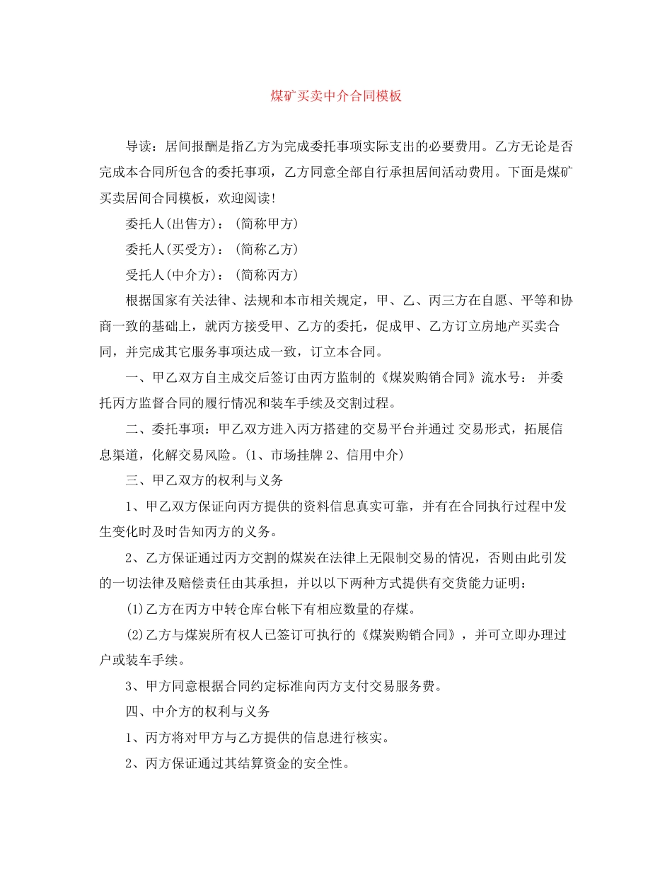 煤矿买卖中介合同模板_第1页