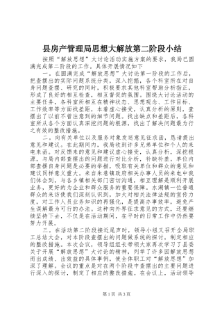 县房产管理局思想大解放第二阶段小结