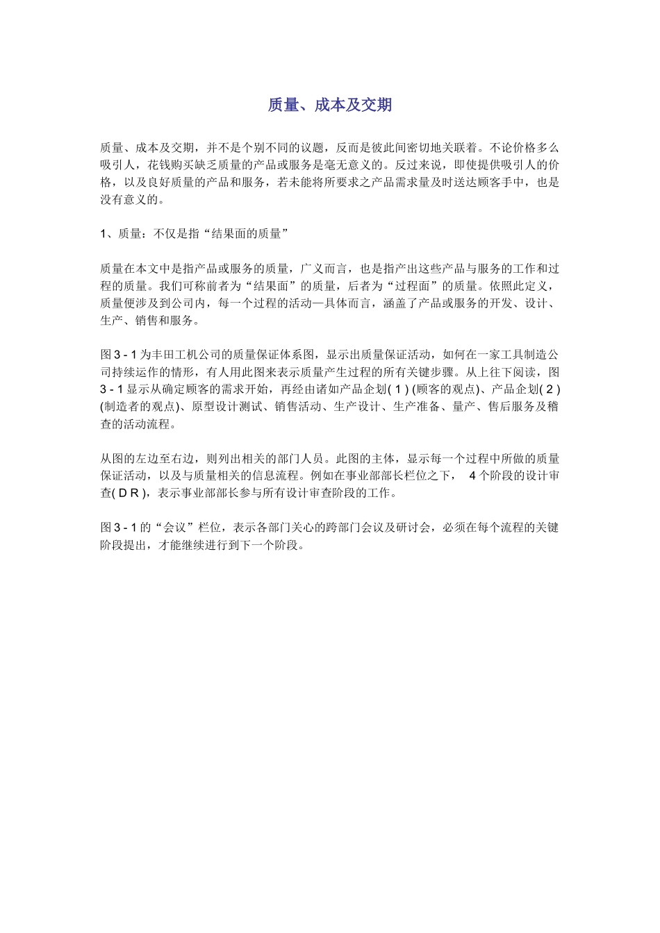 【质量管理精品文档】质量、成本及交期_第1页