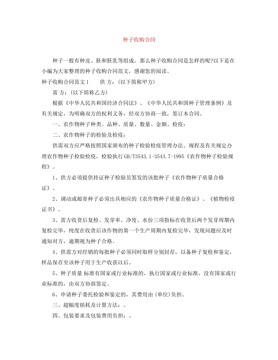 种子收购合同_第1页