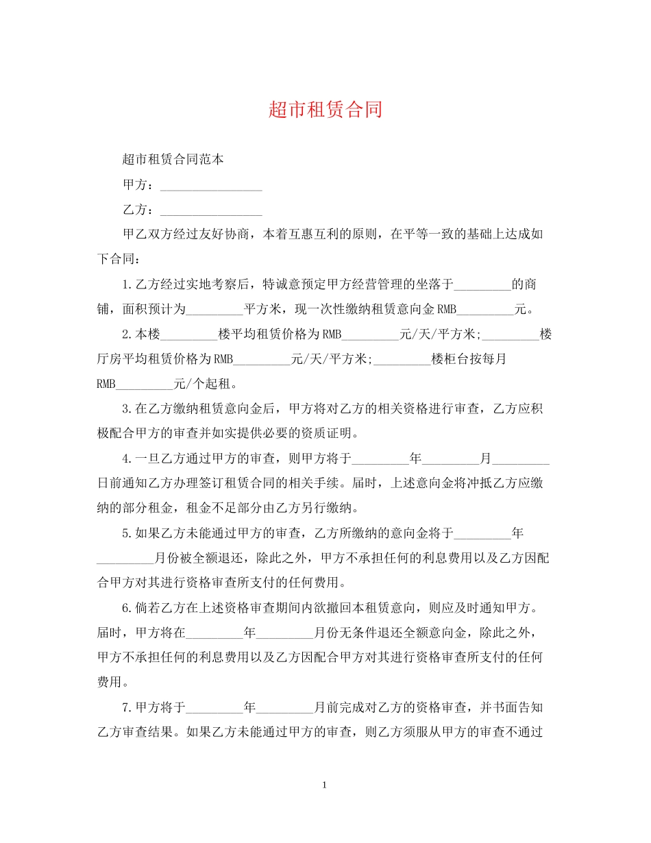超市租赁合同_第1页