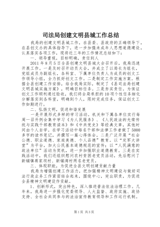 司法局创建文明县城工作总结