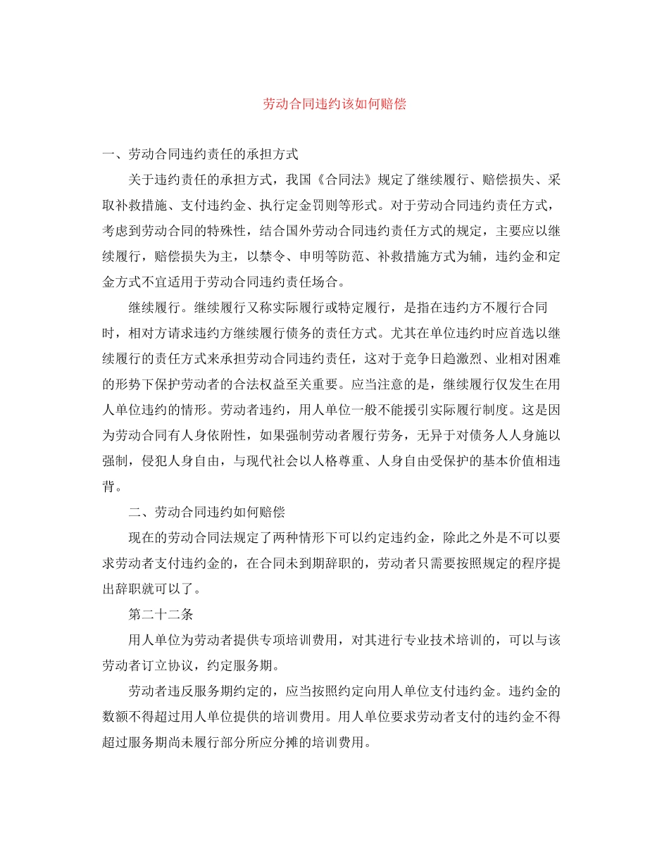 劳动合同违约该如何赔偿_第1页