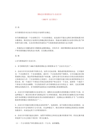 国际会计准则第22号企业合并.