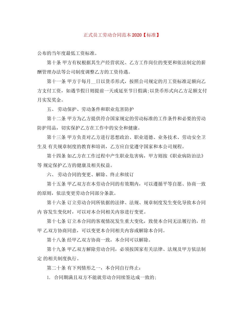 正式员工劳动合同范本【标准】_第1页