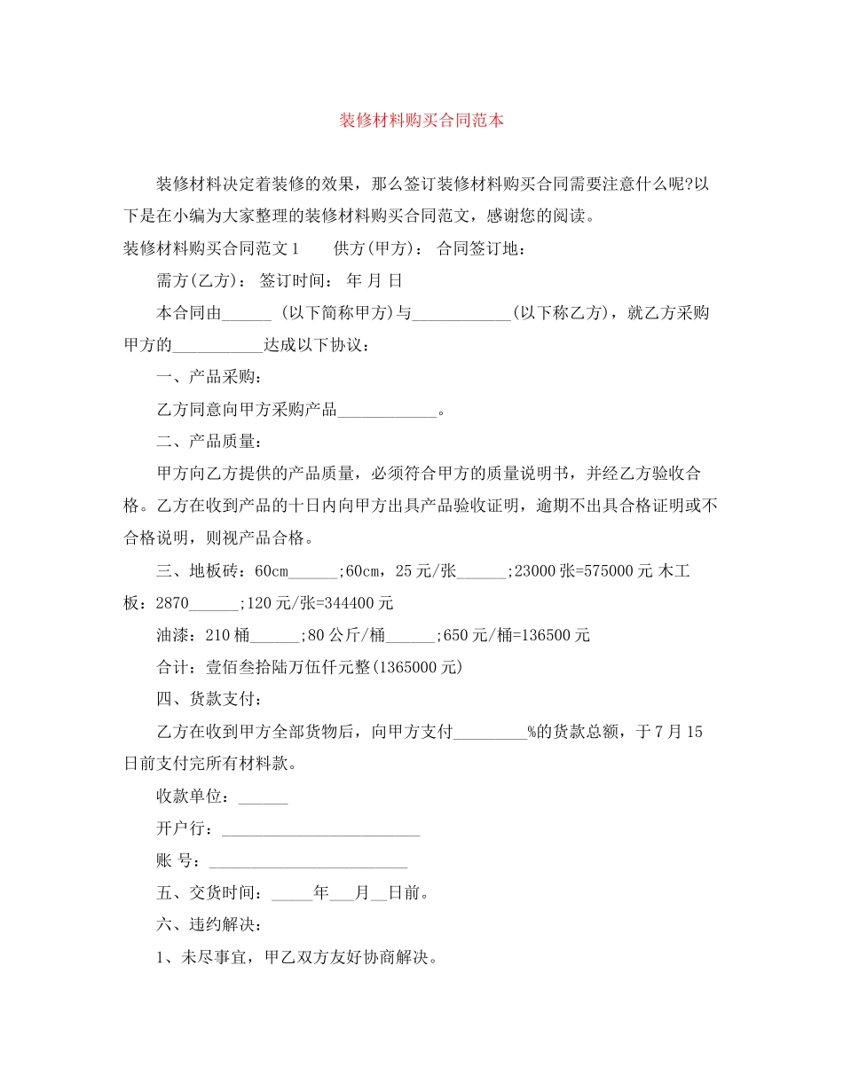 装修材料购买合同范本_第1页