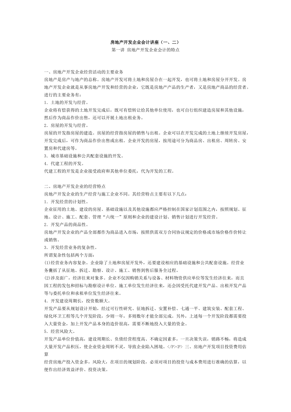 房地产开发企业会计讲座_第1页