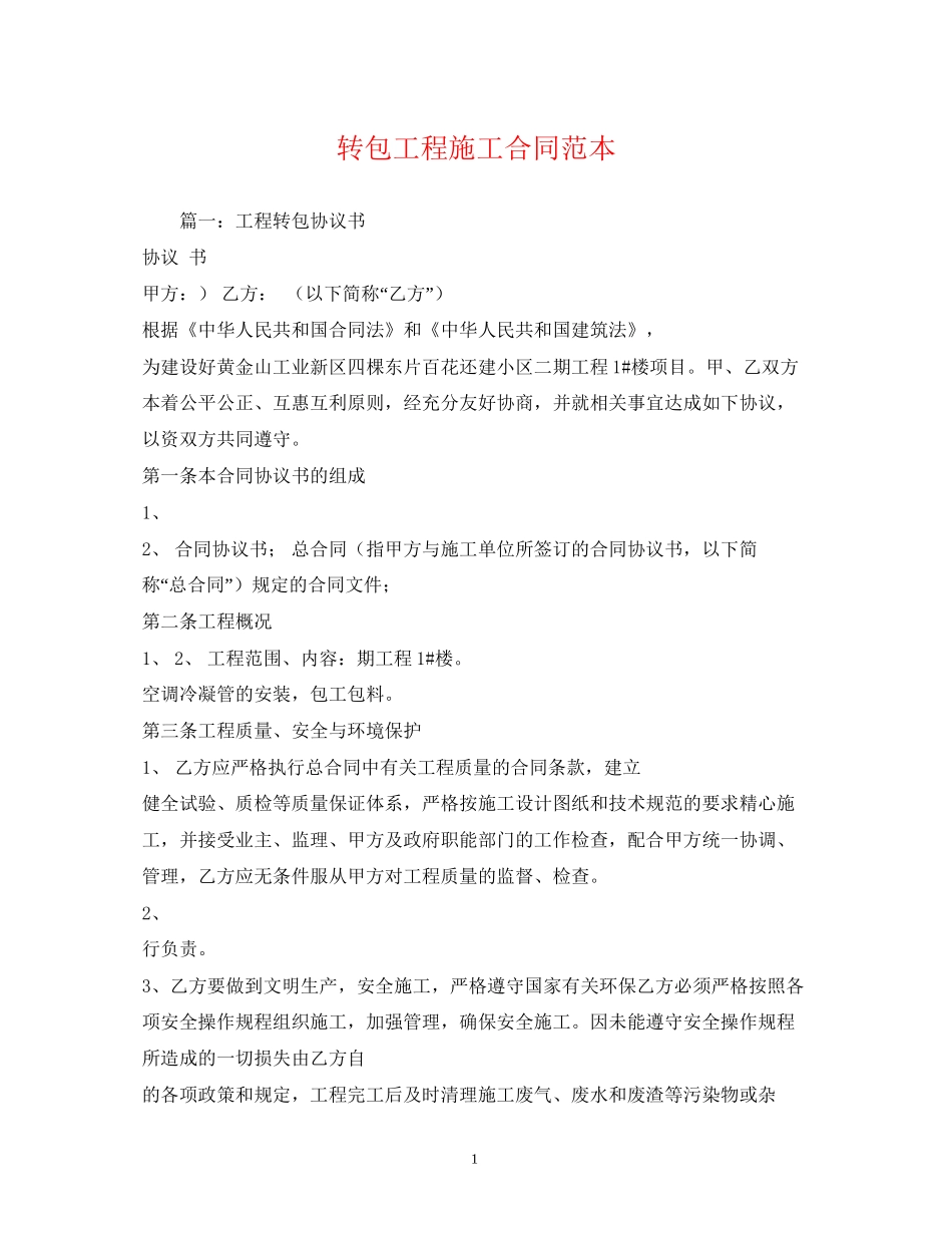 转包工程施工合同范本_第1页