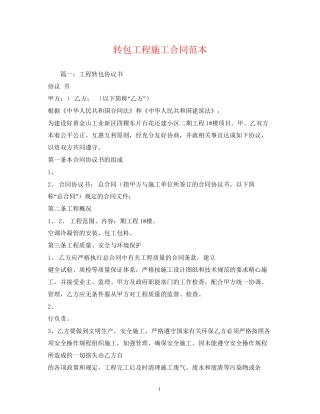 转包工程施工合同范本