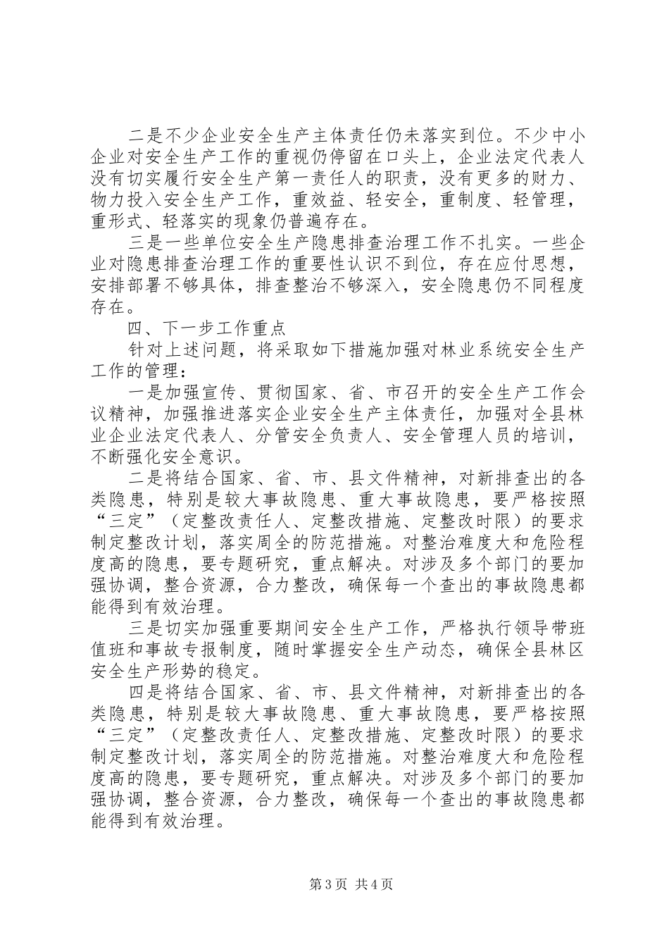 县林业局XX年安全生产专项整治工作总结_第3页