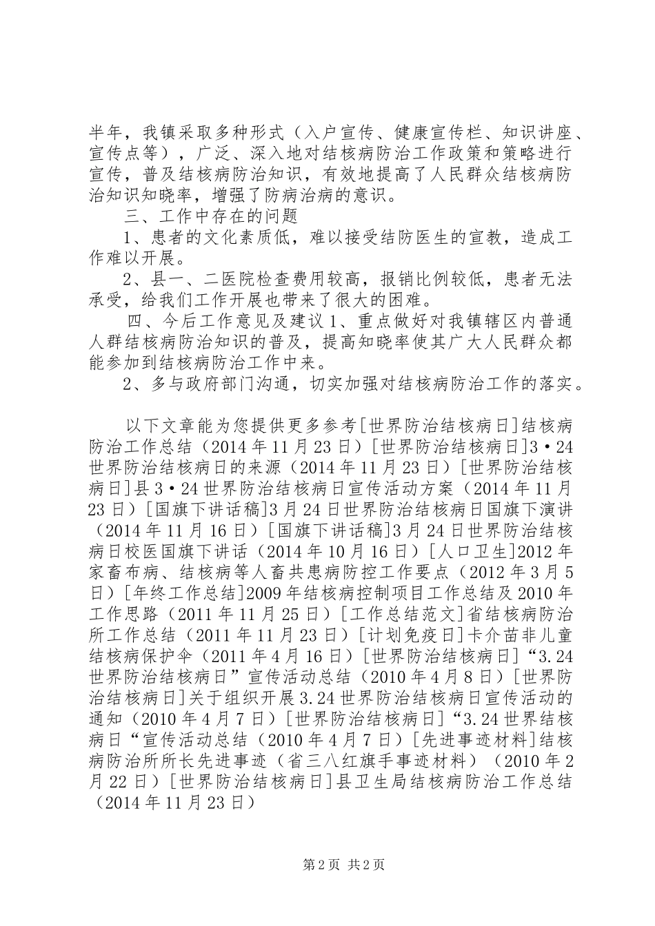 县卫生局结核病防治工作总结_第2页