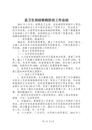 县卫生局结核病防治工作总结
