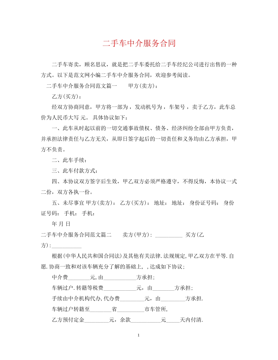 二手车中介服务合同_第1页