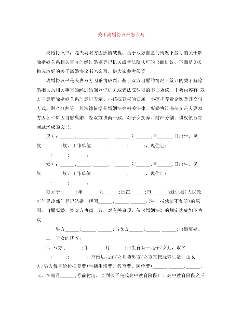 关于离婚协议书怎么写_第1页