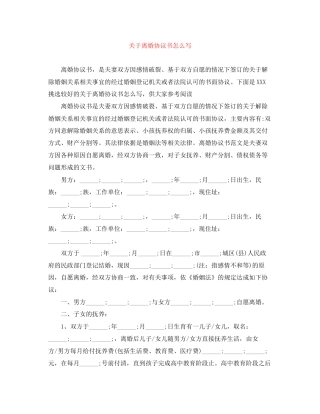 关于离婚协议书怎么写