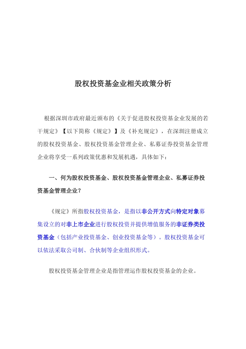 关于股权投资基金业相关政策分析_第1页
